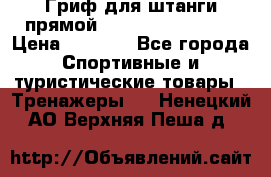 Гриф для штанги прямой Adidas ADWT-10112 › Цена ­ 1 650 - Все города Спортивные и туристические товары » Тренажеры   . Ненецкий АО,Верхняя Пеша д.